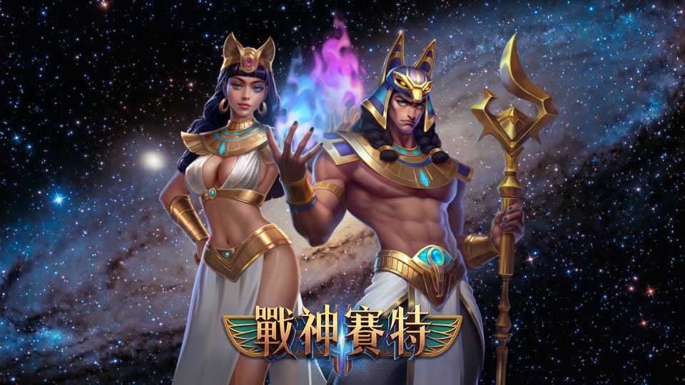 戰神賽特怎麼玩？完整入門懶人包一次搞懂