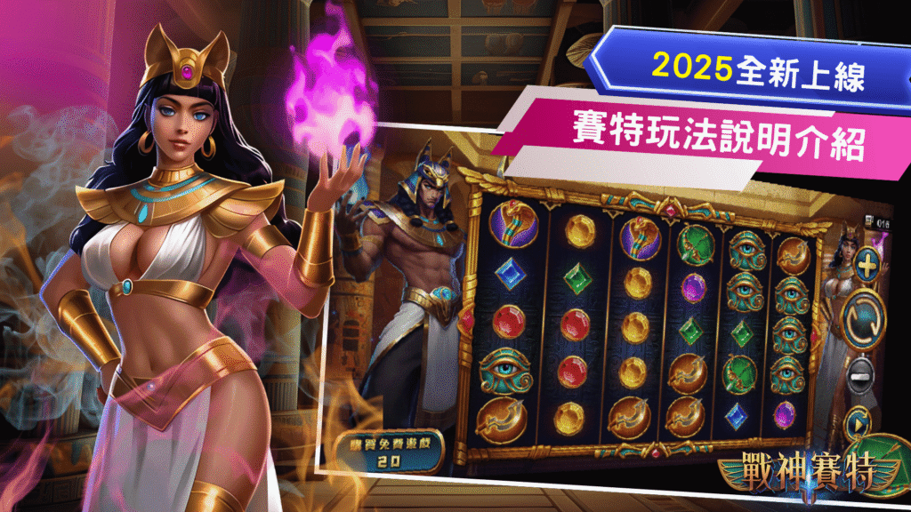 戰神賽特老虎機玩法說明介紹：新手必看攻略與技巧