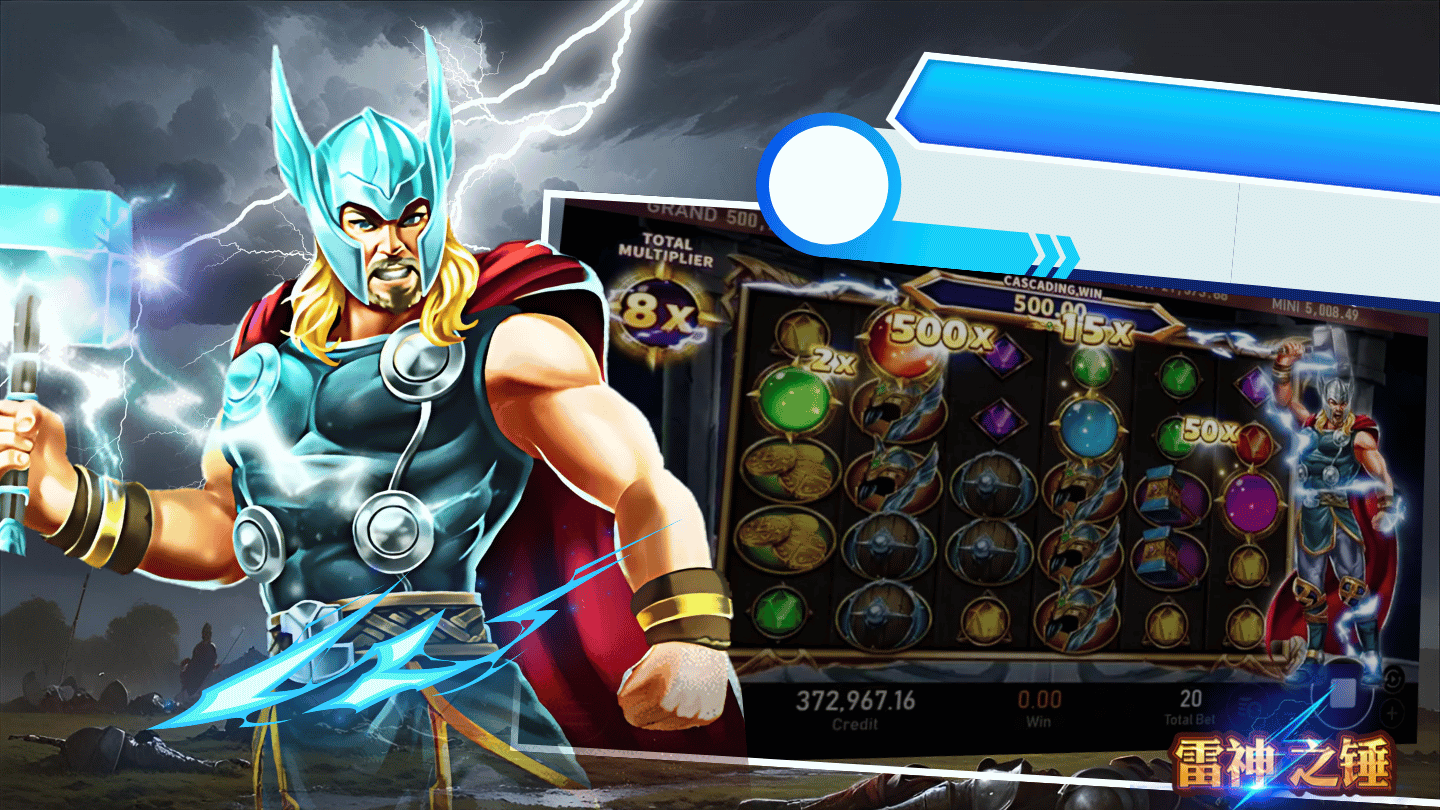 高爆率推薦：為什麼大家都選《雷神之鎚》？