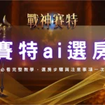 賽特AI選房