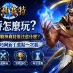 戰神賽特怎麼玩攻略，農曆七月玩法技巧、實戰重點與新手入門解析