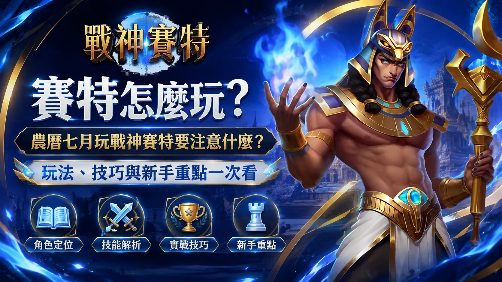 戰神賽特怎麼玩攻略，農曆七月玩法技巧、實戰重點與新手入門解析