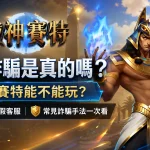 戰神賽特詐騙辨識，假平台、假客服與常見詐騙手法整理