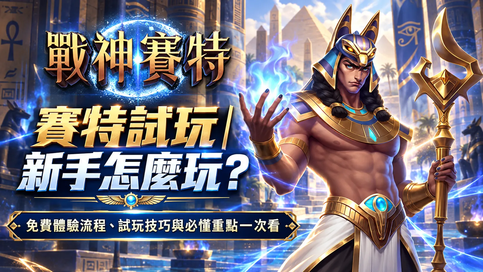 戰神賽特試玩教學，新手免費體驗流程、試玩技巧與必懂重點
